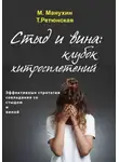 Михаил Манухин - Стыд и вина: клубок хитросплетений. Эффективные стратегии совладания со стыдом и виной