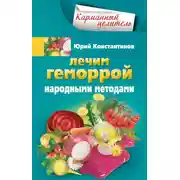 Постер книги Лечим геморрой народными методами