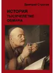 Дмитрий Строгов - История. Тысячелетие обмана