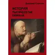 Постер книги История. Тысячелетие обмана