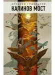 Алексей Гравицкий - Калинов мост