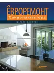 Евгений Симонов - Евроремонт. Секреты мастера
