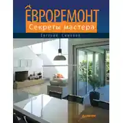 Постер книги Евроремонт. Секреты мастера