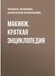 Татьяна Агишева - Макияж. Краткая энциклопедия