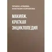 Постер книги Макияж. Краткая энциклопедия