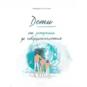 Постер книги Дети от рождения до совершеннолетия