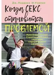 Джорджио Нардонэ - Когда секс становится проблемой. Краткосрочная Стратегическая терапия сексуальных проблем