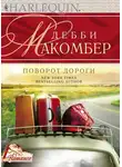 Дебби Макомбер - Поворот дороги