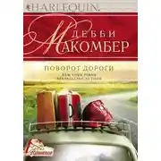 Постер книги Поворот дороги