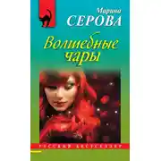 Постер книги Волшебные чары