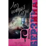 Постер книги Лед чистой воды