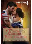Хелен Диксон - Падение мисс Кэмерон