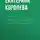 Екатерина Королева - Краткое содержание «Джефф Безос и эра Amazon»