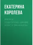 Екатерина Королева - Краткое содержание «Джефф Безос и эра Amazon»