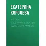 Постер книги Краткое содержание «Джефф Безос и эра Amazon»