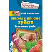 Постер книги Красота и здоровье зубов. Белоснежная улыбка