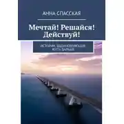 Постер книги Мечтай! Решайся! Действуй! Истории, вдохновляющие жить дальше