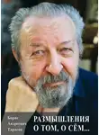 Борис Тарасов - Размышления о том, о сём…