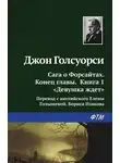 Джон Голсуорси - Девушка ждёт