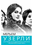 Софья Бенуа - Мерьем Узерли. Актрисы «Великолепного века»