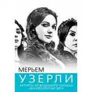 Постер книги Мерьем Узерли. Актрисы «Великолепного века»