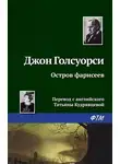 Джон Голсуорси - Остров фарисеев