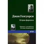 Постер книги Остров фарисеев