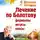 Борис Болотов - Лечение по Болотову: ферменты, уксусы, квасы