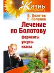 Борис Болотов - Лечение по Болотову: ферменты, уксусы, квасы