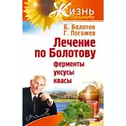 Постер книги Лечение по Болотову: ферменты, уксусы, квасы