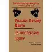 Постер книги На королевском пороге