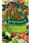 Ирина Вечерская - 100 рецептов вегетарианских блюд. Вкусно, полезно, душевно, целебно