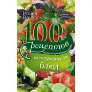 Постер книги 100 рецептов вегетарианских блюд. Вкусно, полезно, душевно, целебно