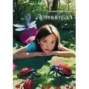 Постер книги Летний бал