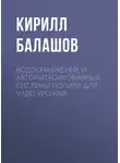 Кирилл Балашов - Водоснабжение и автоматизированные системы полива для чудо-урожая