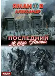 Александр Яманов - Кипчак. Книга 1. Последний из рода Ашина