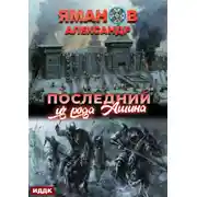 Постер книги Кипчак. Книга 1. Последний из рода Ашина