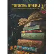 Постер книги Творчество и потенциал. Выпуск 4/2024
