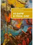 Дмитрий Романов - Из варяг в греки. Олег