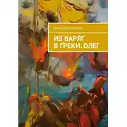 Постер книги Из варяг в греки. Олег