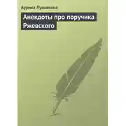 Постер книги Анекдоты про поручика Ржевского