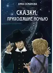Дина Османова - Сказки, приходящие ночью