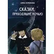 Постер книги Сказки, приходящие ночью