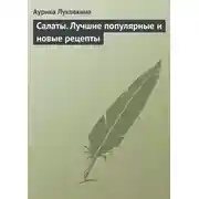 Постер книги Салаты. Лучшие популярные и новые рецепты