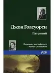 Джон Голсуорси - Патриций