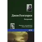 Постер книги Патриций