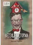 Антон Аренс - Весёлые истории