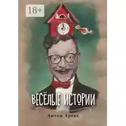 Постер книги Весёлые истории