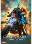 Тереза Тур - Охрана музеев. Тайна номер 1