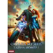 Постер книги Охрана музеев. Тайна номер 1